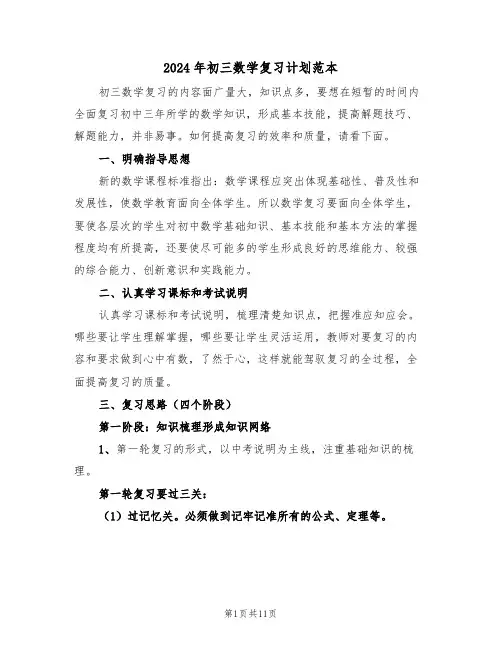 2024年初三数学复习计划范本（3篇）
