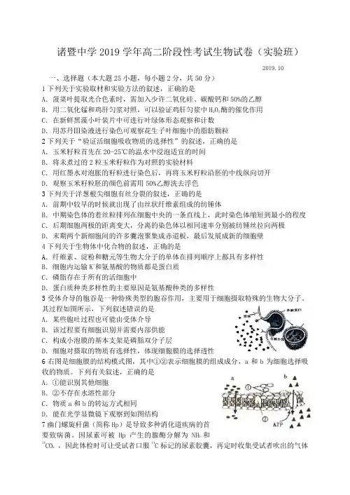 浙江省诸暨中学2019-2020学年高二上学期10月阶段性考试 生物(实验班) Word版含答案