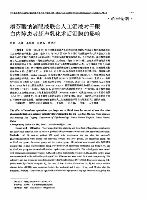 溴芬酸钠滴眼液联合人工泪液对干眼白内障患者超声乳化术后泪膜的影响