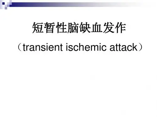 短暂性脑缺血发作