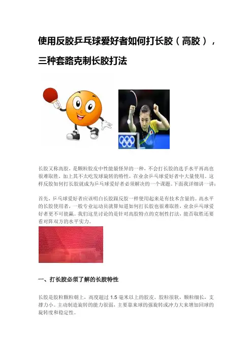 使用反胶乒乓球爱好者如何打长胶(高胶)1