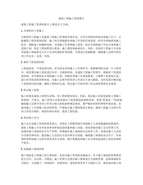 建筑工程施工管理要点