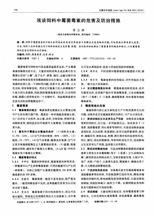 浅谈饲料中霉菌毒素的危害及防治措施