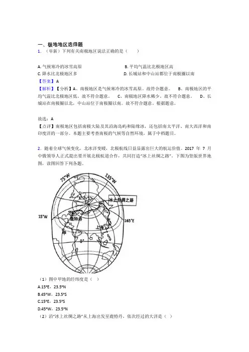 最新初中地理极地地区训练经典题目(含答案)