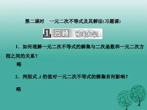 高中数学3.2第二课时一元二次不等式及其解法(习题课)课件新人教A版必修5