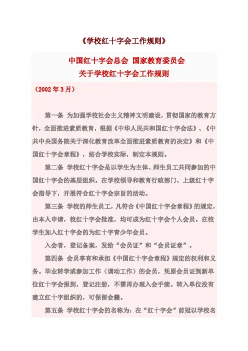 学校红十字会工作规则