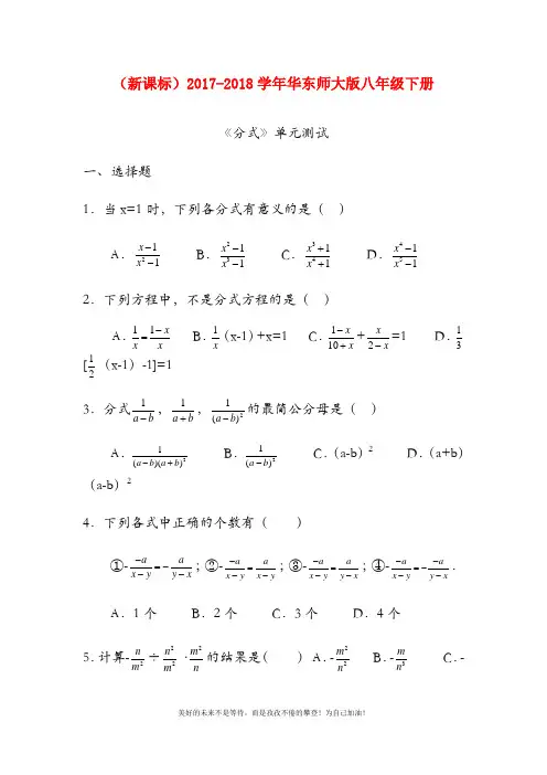 (新课标)华东师大版八年级数学下册《分式》单元综合测试题