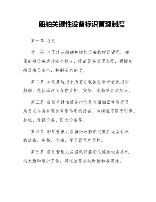 船舶关键性设备标识管理制度