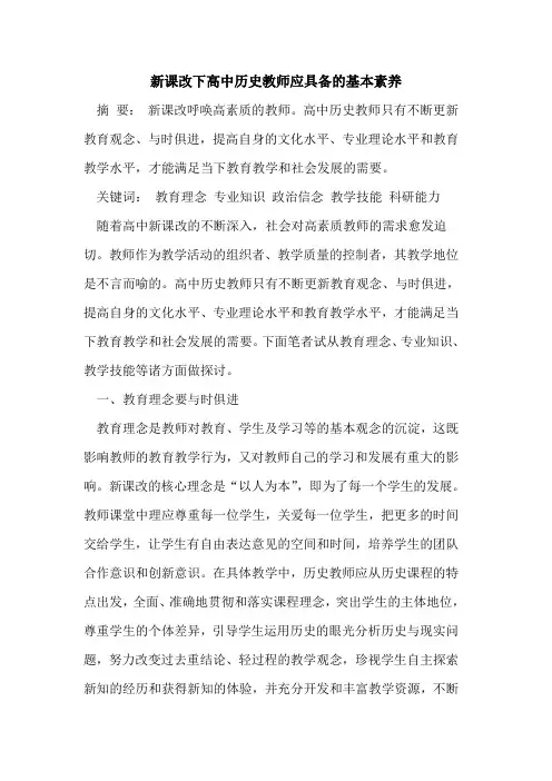新课改下高中历史教师应具备基本素养