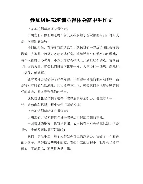 参加组织部培训心得体会高中生作文