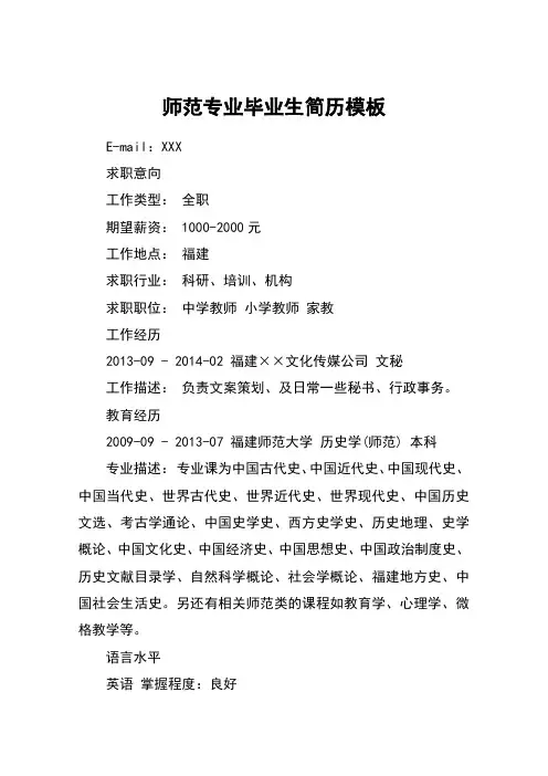 师范专业毕业生简历模板