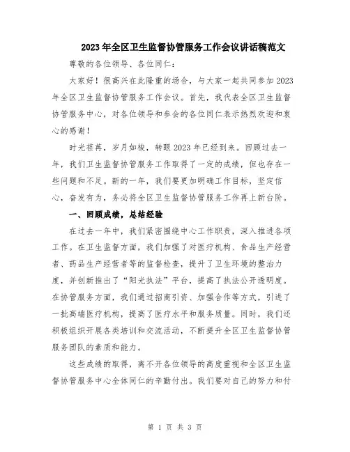 2023年全区卫生监督协管服务工作会议讲话稿范文