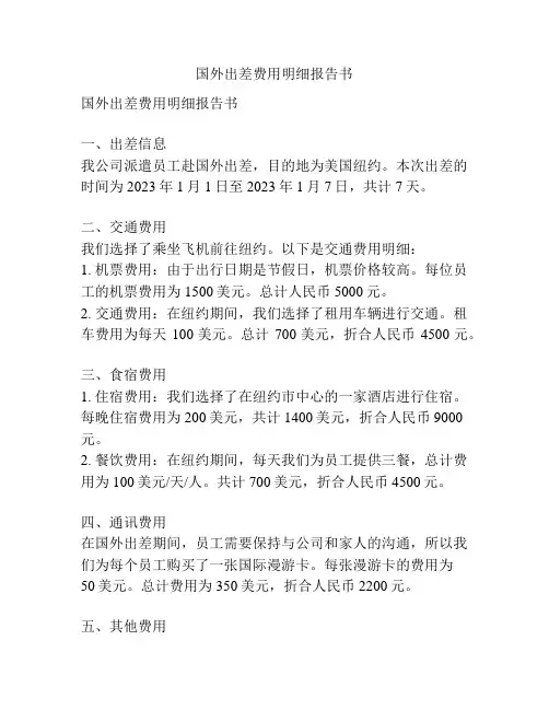 国外出差费用明细报告书