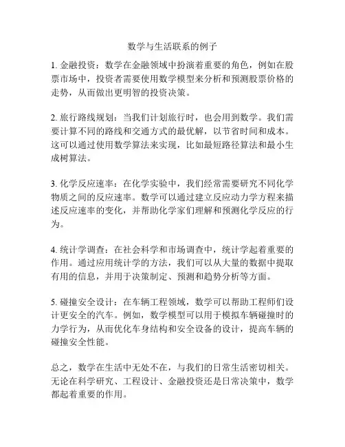 数学与生活联系的例子
