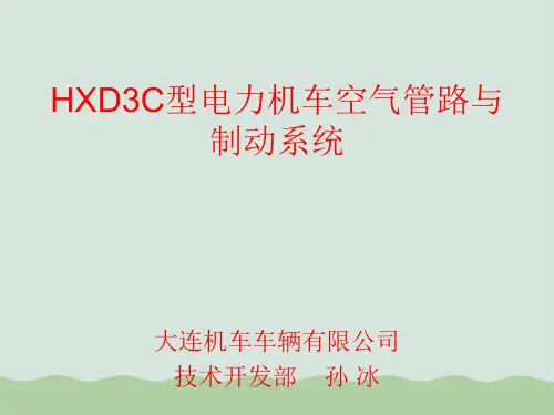 HXD3C型电力机车空气管路与制动系统培训资料(PPT 67页)