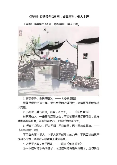 《尚书》经典佳句10则，睿智犀利，催人上进