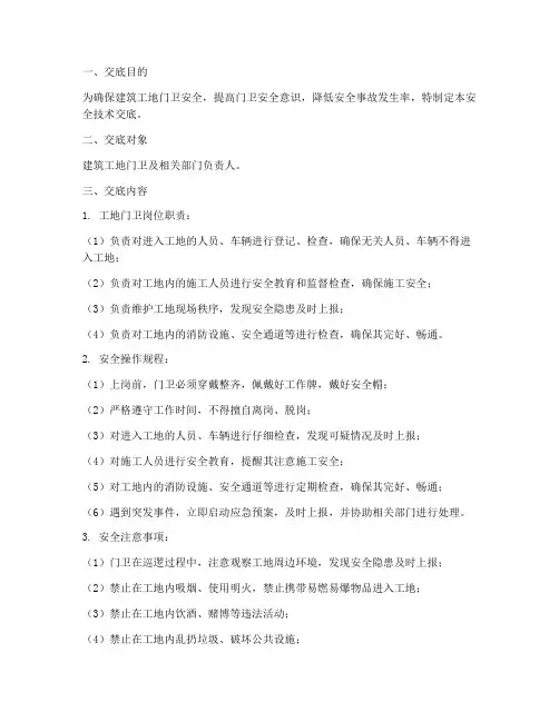 建筑工地门卫安全技术交底模板