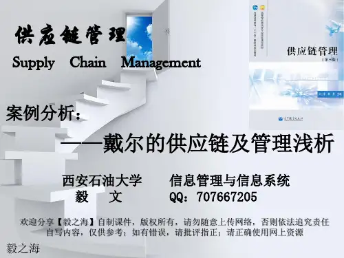 《供应链管理管理》戴尔的供应链管理案例分析(课件)【毅文】