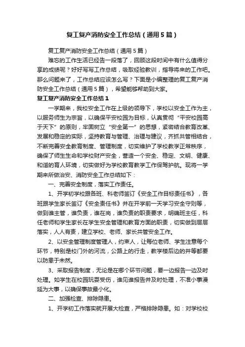 复工复产消防安全工作总结（通用5篇）