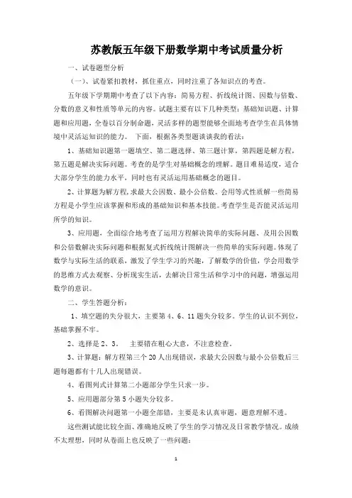 五年级下册数学期中考试质量分析