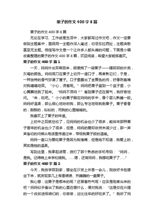 栗子的作文400字8篇