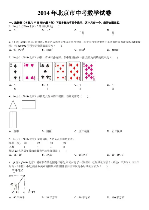 2014年北京市中考数学试卷(含答案和解析)