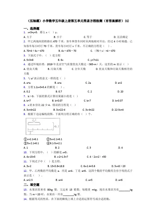 (压轴题)小学数学五年级上册第五单元简易方程检测(有答案解析)(4)