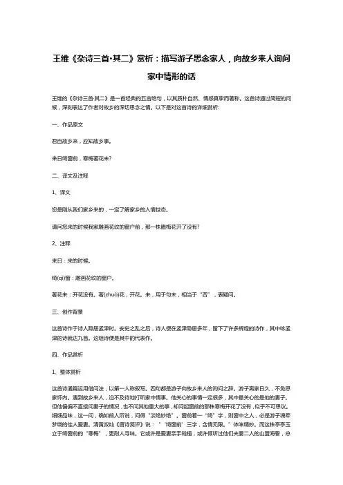 王维《杂诗三首·其二》赏析：描写游子思念家人,向故乡来人询问家中情形的话
