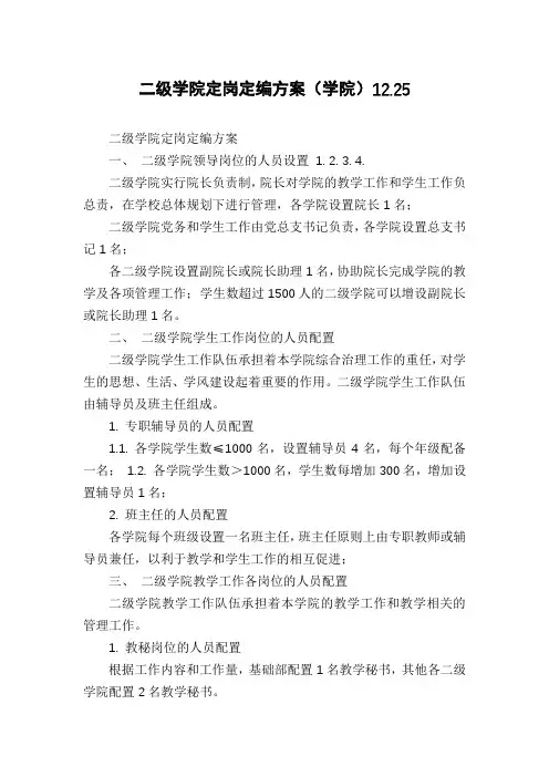 二级学院定岗定编方案(学院)12.25