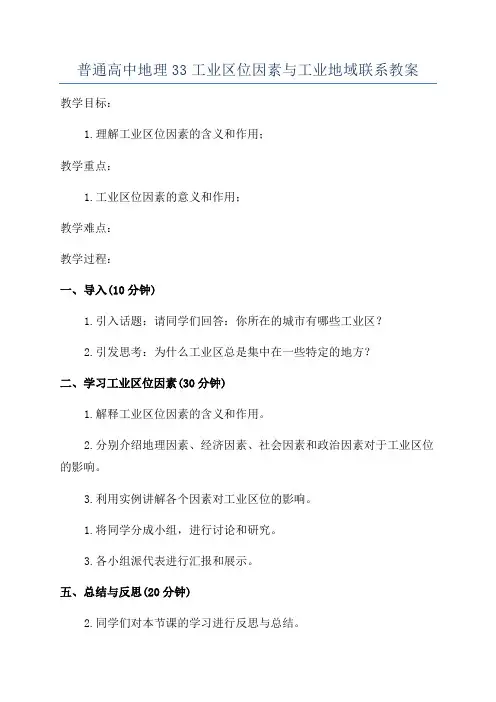 普通高中地理33工业区位因素与工业地域联系教案