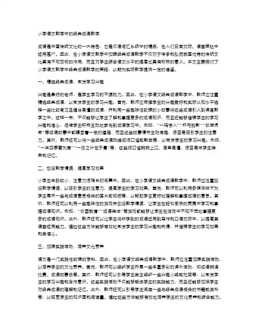 小学语文教学中的经典成语教学