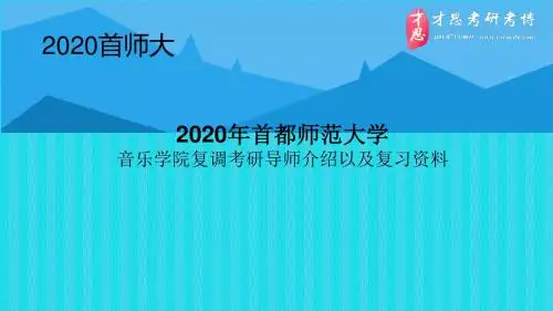 2020年首都师范大学音乐学院复调考研导师介绍以及复习资料