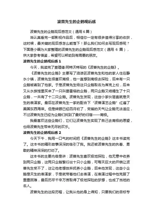 波普先生的企鹅观后感范文（通用6篇）