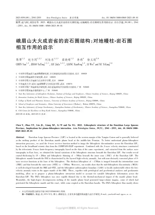 峨眉山大火成岩省的岩石圈结构：对地幔柱-岩石圈相互作用的启示