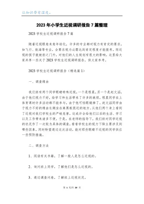 2023年小学生近视调研报告7篇整理