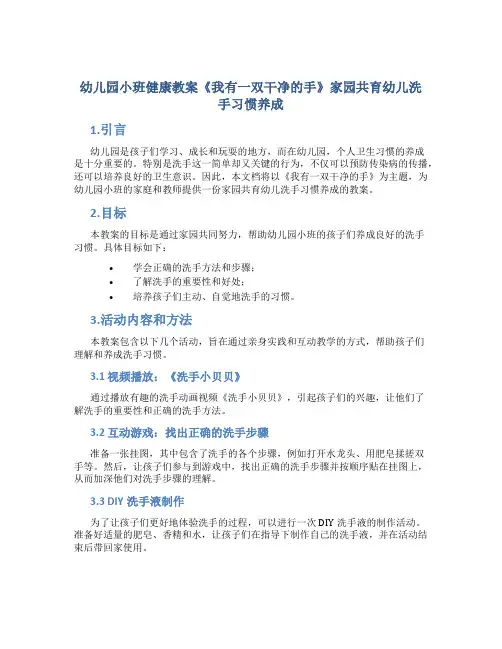 幼儿园小班健康教案《我有一双干净的手》家园共育幼儿洗手习惯养成