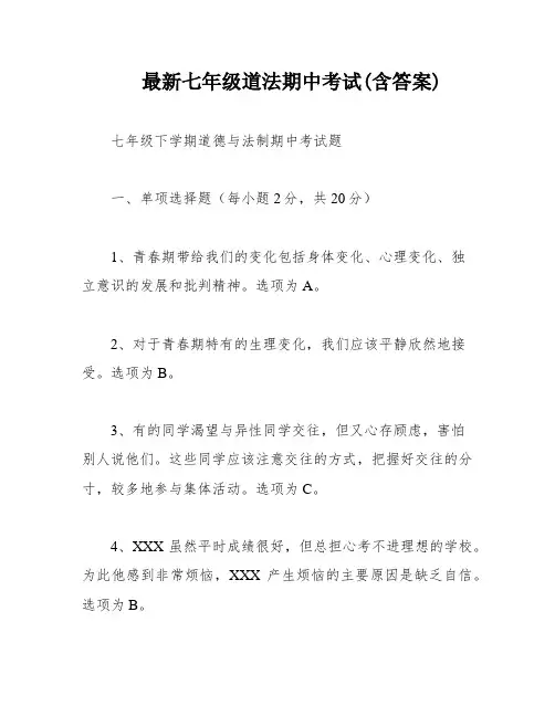 最新七年级道法期中考试(含答案)