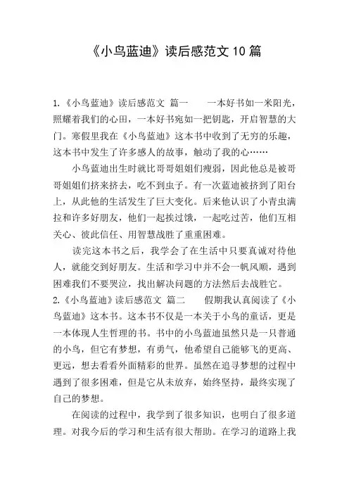 《小鸟蓝迪》读后感范文10篇