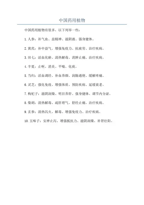 中国药用植物
