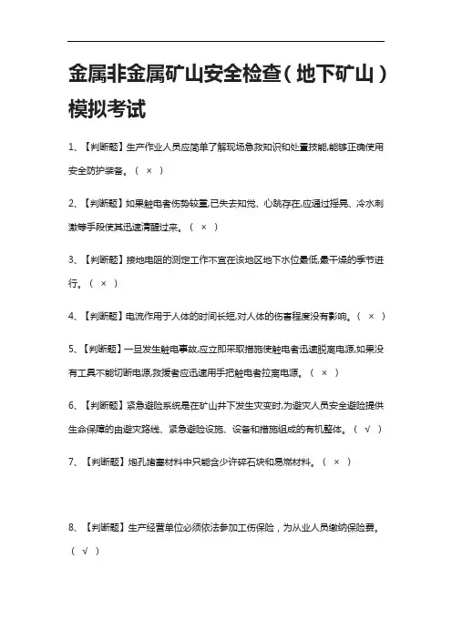 2021[全]金属非金属矿山安全检查(地下矿山)模拟考试附答案