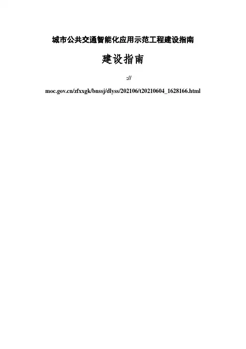 城市公共交通智能化应用示范工程建设指南