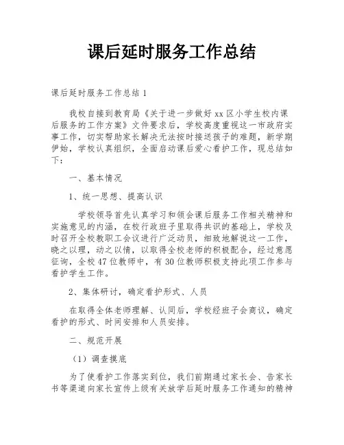 课后延时服务工作总结