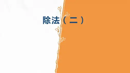 二年级下学期数学人教版《除法(二)》课件