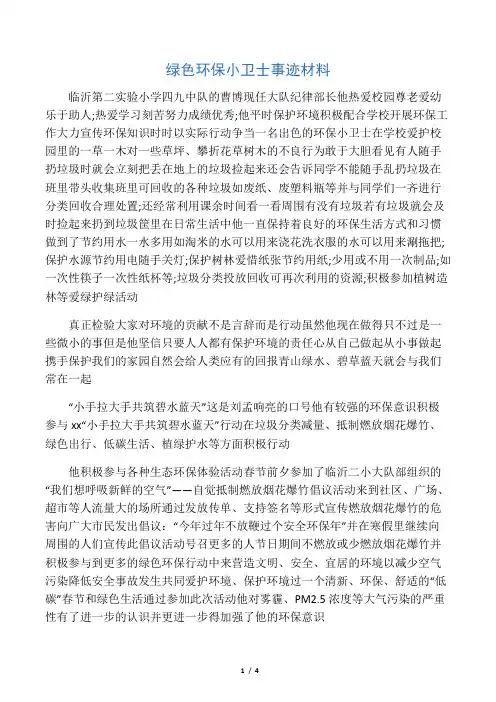 绿色环保小卫士事迹材料