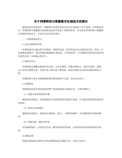 关于刑事照相与图像数字处理技术的探讨