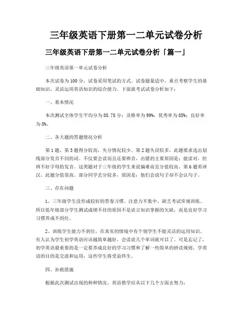 三年级英语下册第一二单元试卷分析
