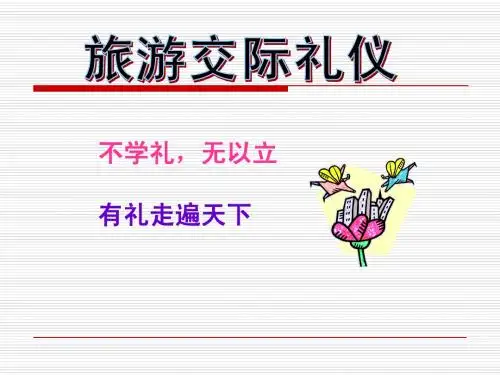 礼仪概述