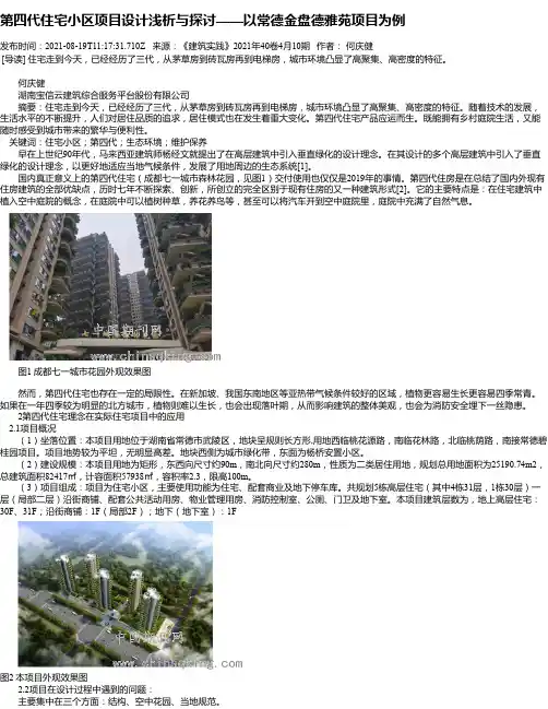 第四代住宅小区项目设计浅析与探讨——以常德金盘德雅苑项目为例