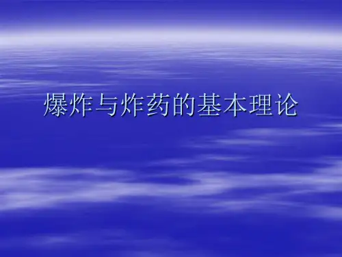 爆炸与炸药的基本理论之一