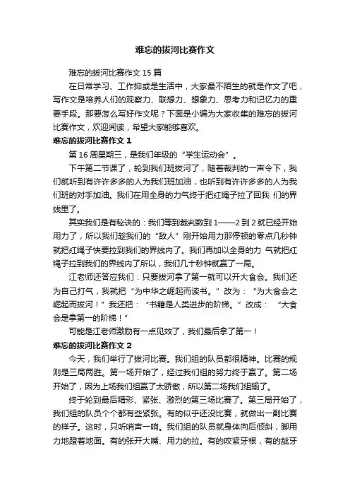 难忘的拔河比赛作文